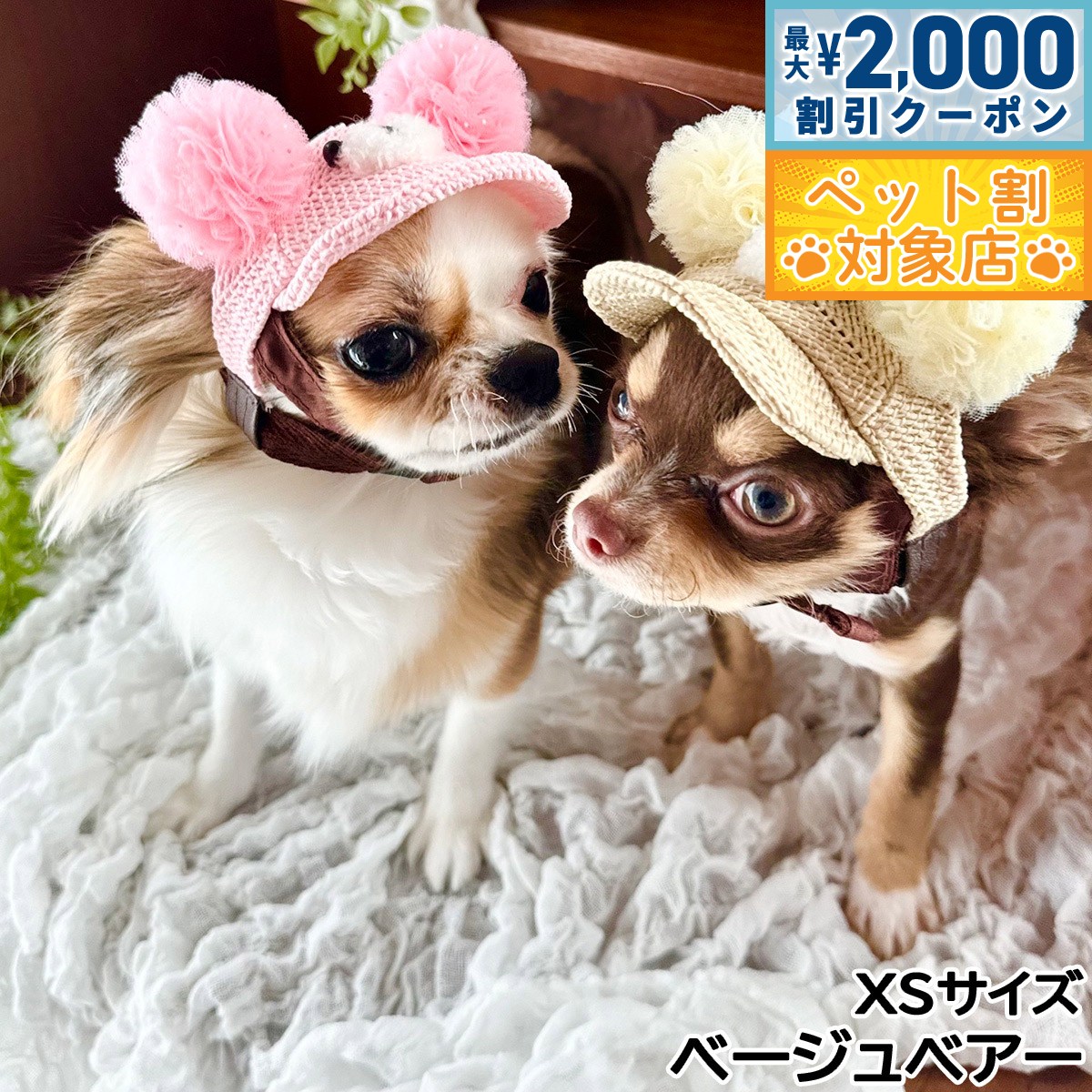 【最大2000円OFFクーポン！＆店内ポイント最大58倍！本日限定！】犬の帽子 ガーデンオブエデン キラキラこぐまキャップ XS ベージュベアー【送料無料】