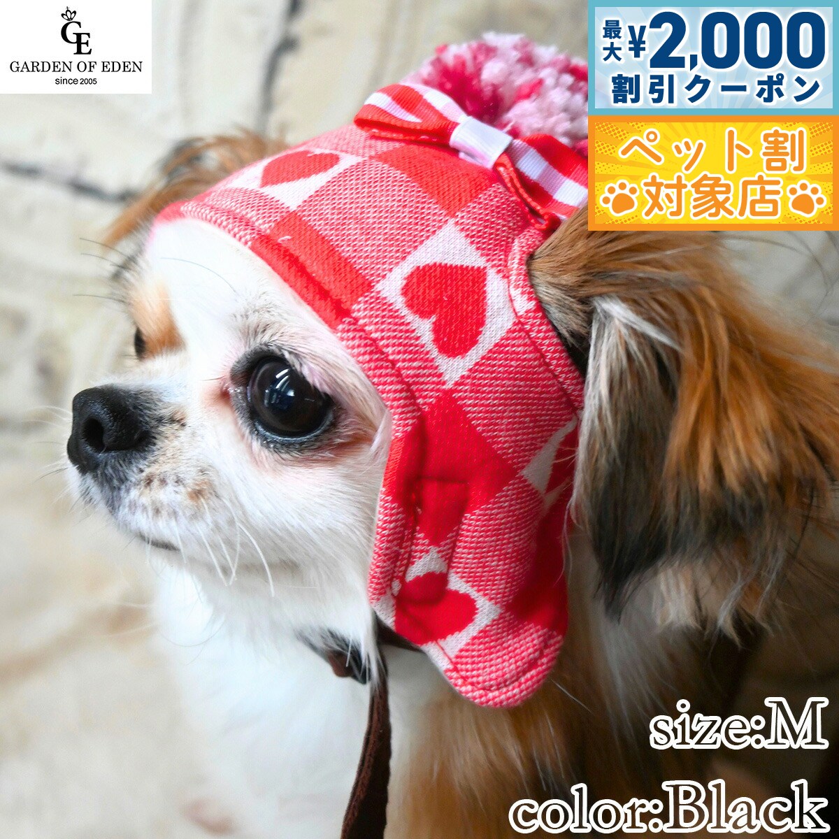 【最大2000円OFFクーポン！＆店内ポイント最大58倍！本日限定！】犬の帽子 ガーデンオブエデン ハートチェックニット帽 S ブラック