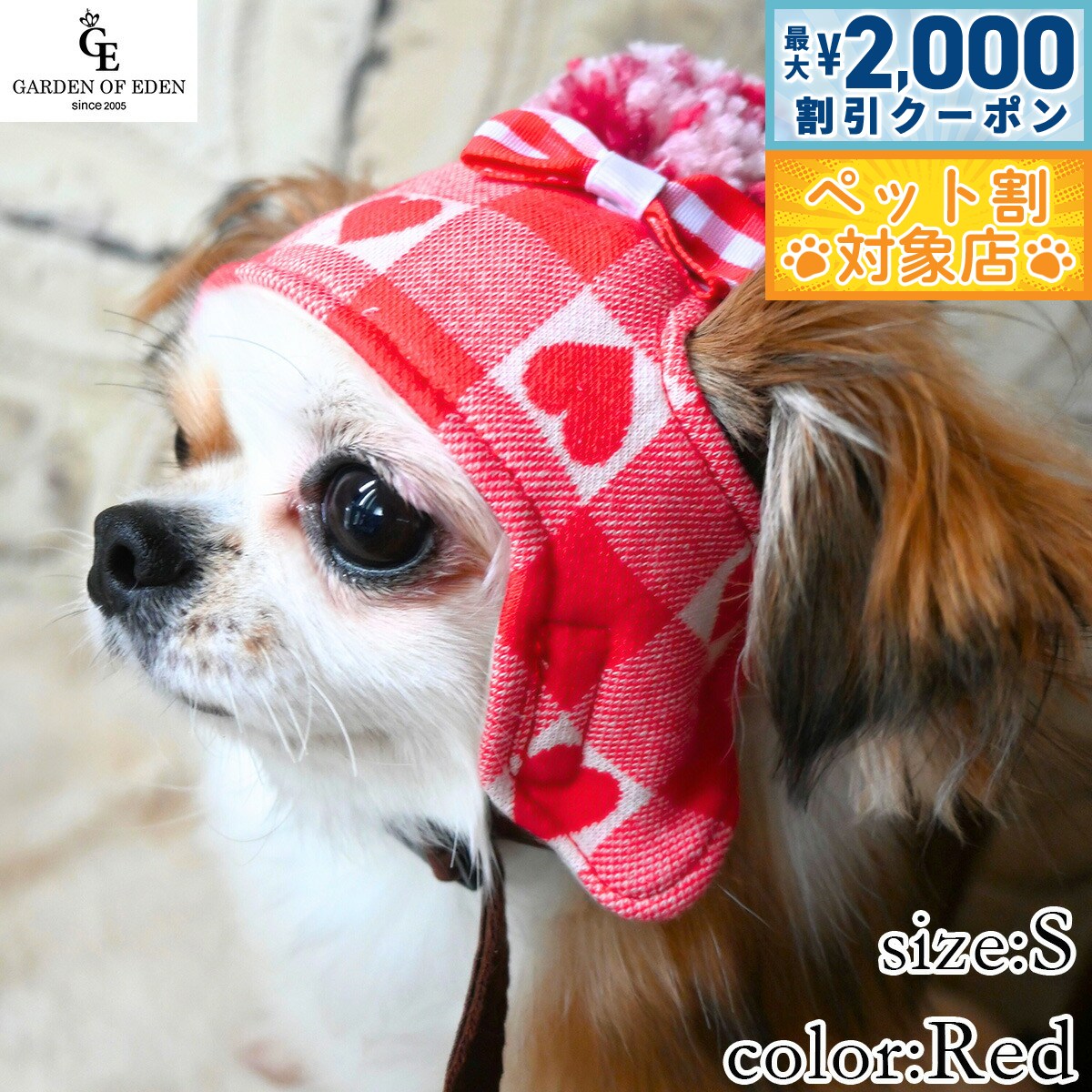 【最大2000円OFFクーポン！＆店内ポイント最大58倍！本日限定！】犬の帽子 ガーデンオブエデン ハートチェックニット帽 S レッド