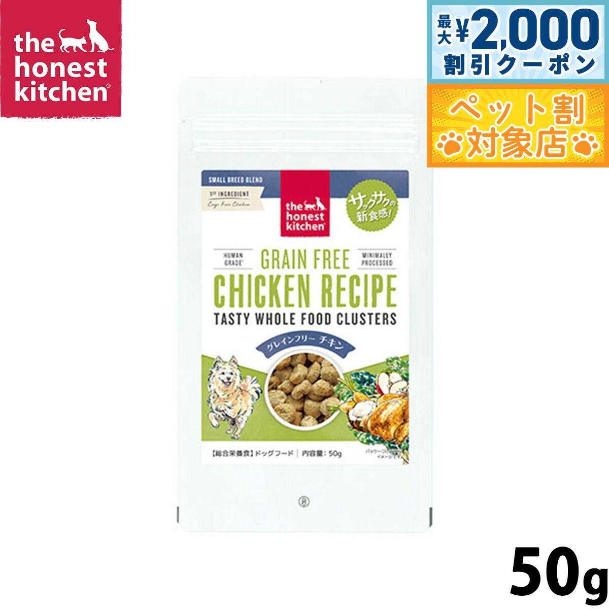 【最大2000円OFFクーポン！＆店内ポイント最大58倍！本日限定！】オネストキッチン クランチ ドッグフード グレインフリー チキン 50g 無添加 総合栄養食