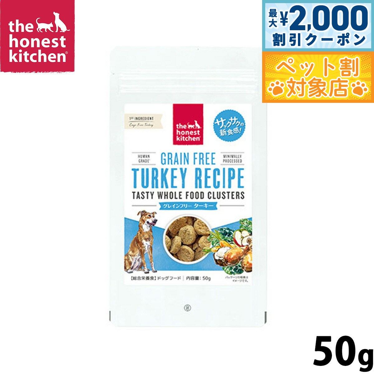 【最大2000円OFFクーポン！＆店内ポイント最大58倍！本日限定！】オネストキッチン クランチ ドッグフード グレインフリー ターキー 50g 無添加 総合栄養食