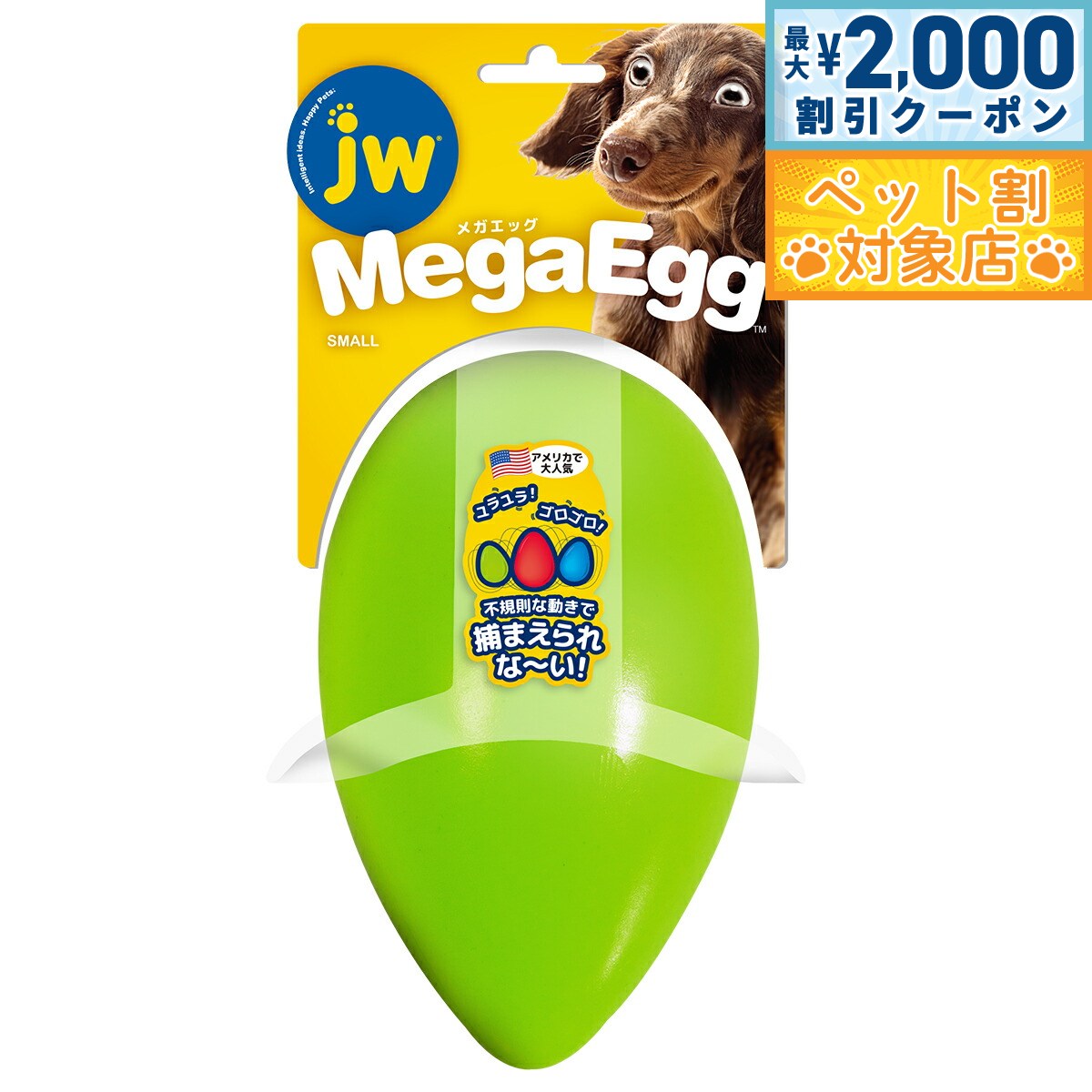 【最大2000円OFFクーポン！＆店内ポイント最大58倍！本日限定！】JWペット メガエッグ S グリーン 犬 おもちゃ たまご 転がる 丈夫 小型犬