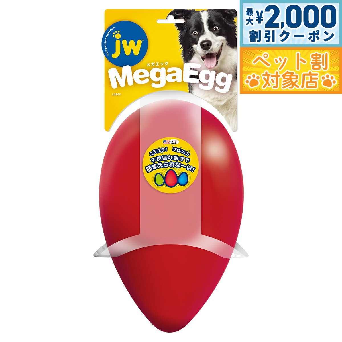 【最大2000円OFFクーポン！＆店内ポイント最大58倍！本日限定！】JWペット メガエッグ L レッド 犬 おもちゃ たまご 転がる 丈夫 大型犬