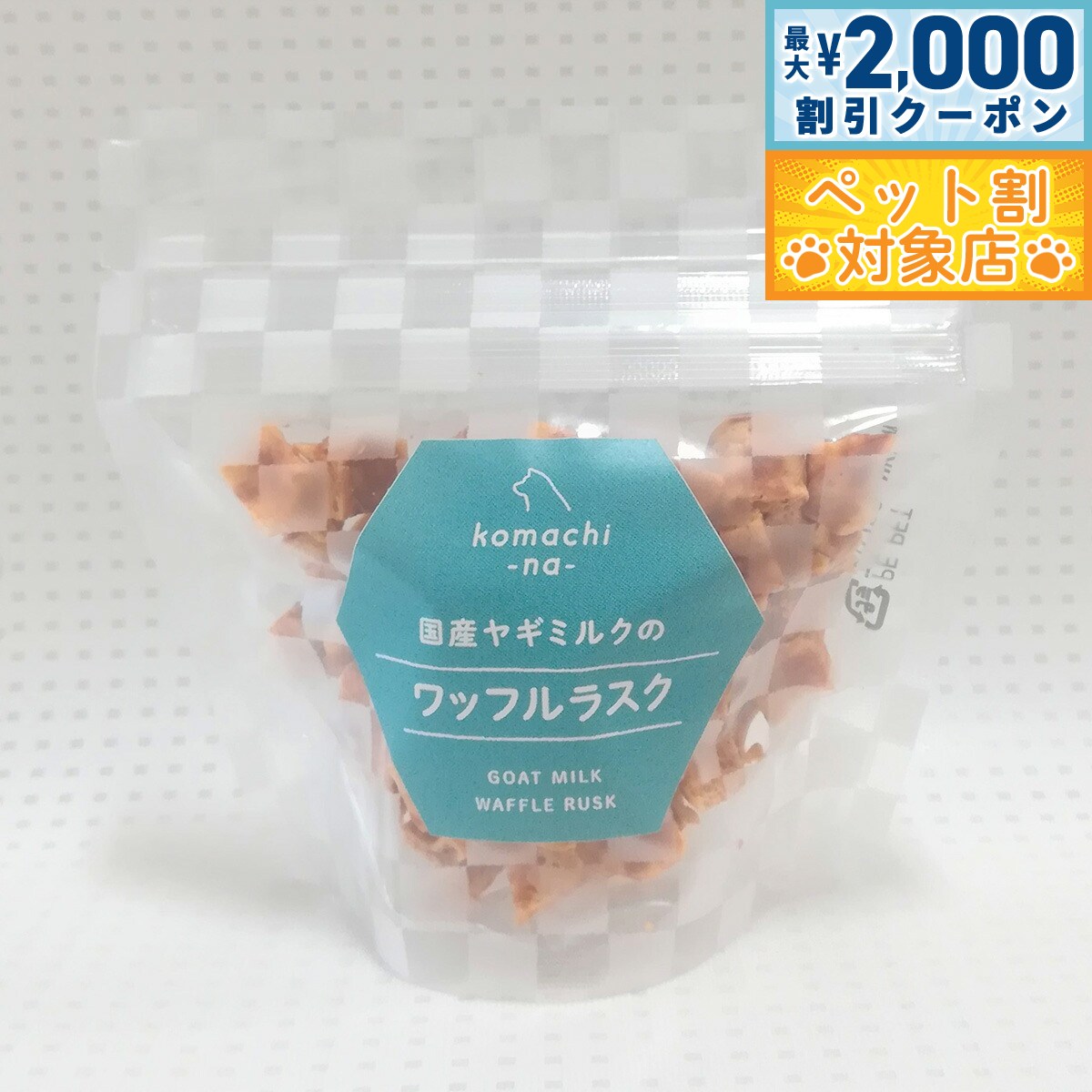 【最大2000円OFFクーポン！＆店内ポイント最大58倍！マラソン限定！】komachi-na- （こまちな） 国産 無添加 犬用おやつ 国産ヤギミルクのワッフ...