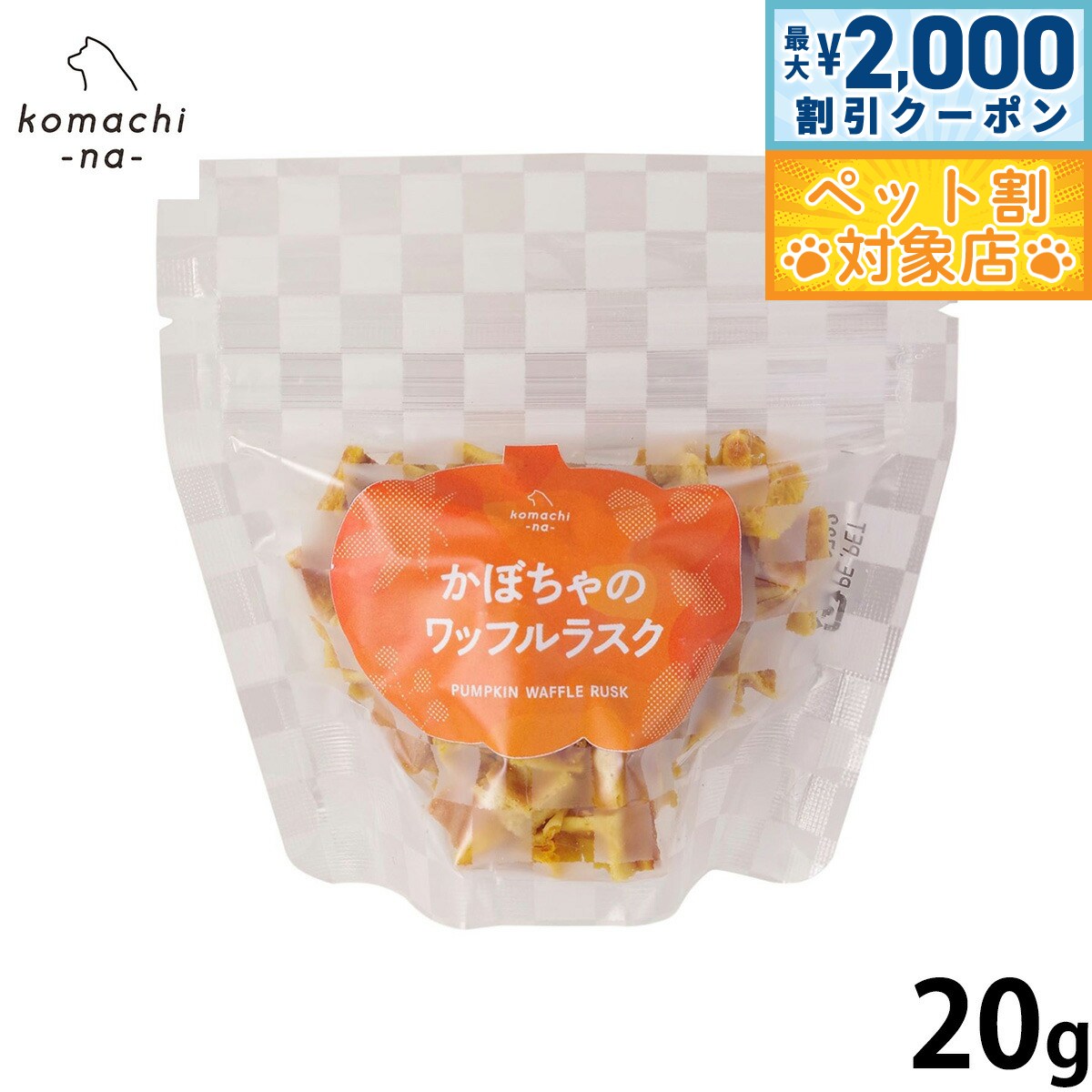 【最大2000円OFFクーポン！＆店内ポイント最大58倍！マラソン限定！】komachi-na- （こまちな） 犬用おやつ かぼちゃのワッフルラスク 20g 国...