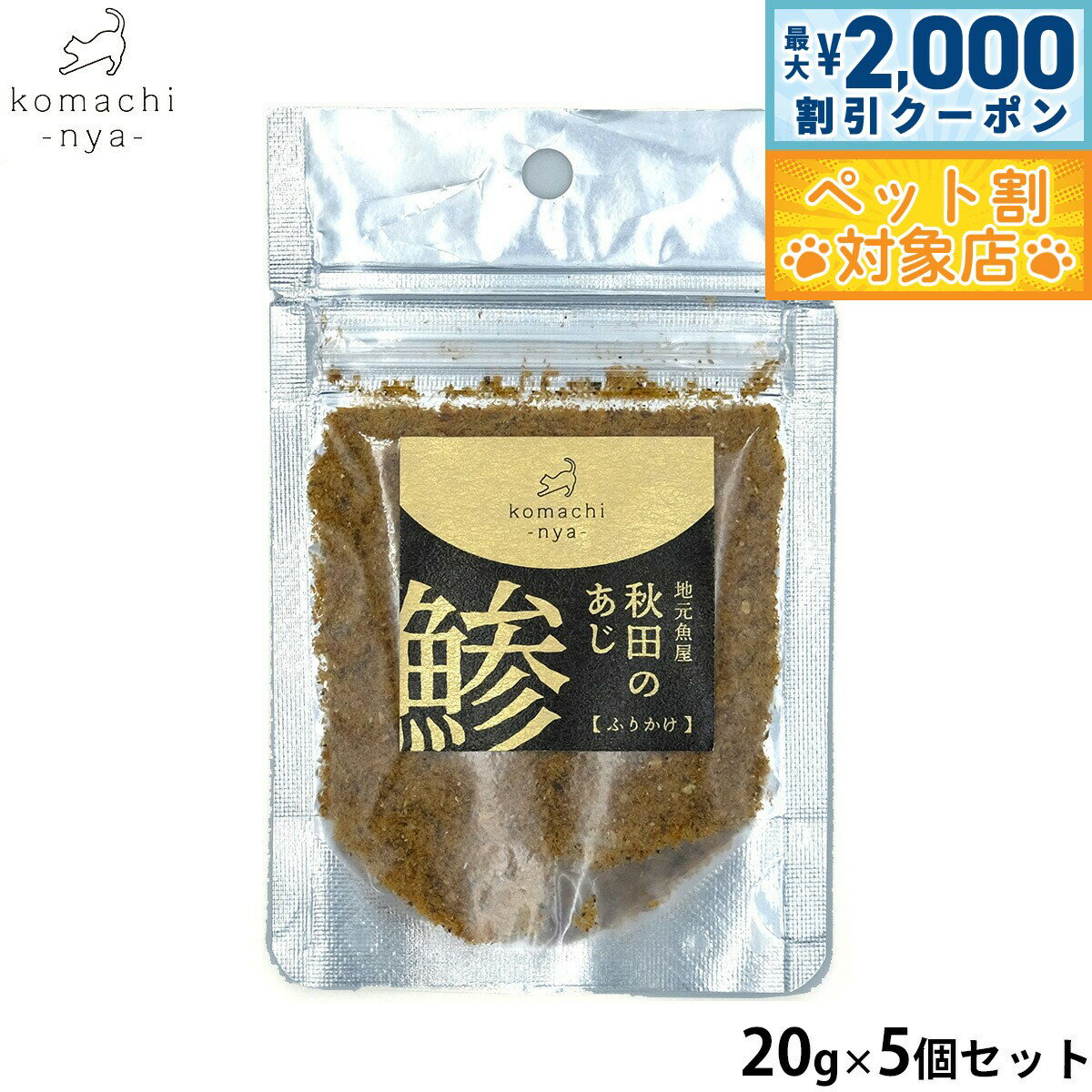 【最大2000円OFFクーポン！＆店内ポイント最大58倍！マラソン限定！】komachi-nya- （こまちにゃ） 猫用おやつ 地元魚屋 秋田の鯵ふりかけ 20...