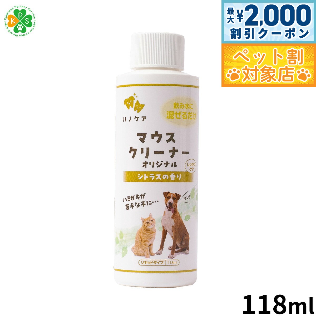 【最大2000円OFFクーポン！＆店内ポイント最大58倍！マラソン限定！】KPS マウスクリーナー 118ml 歯磨き ハミガキ 口臭 デンタルケア 犬 猫