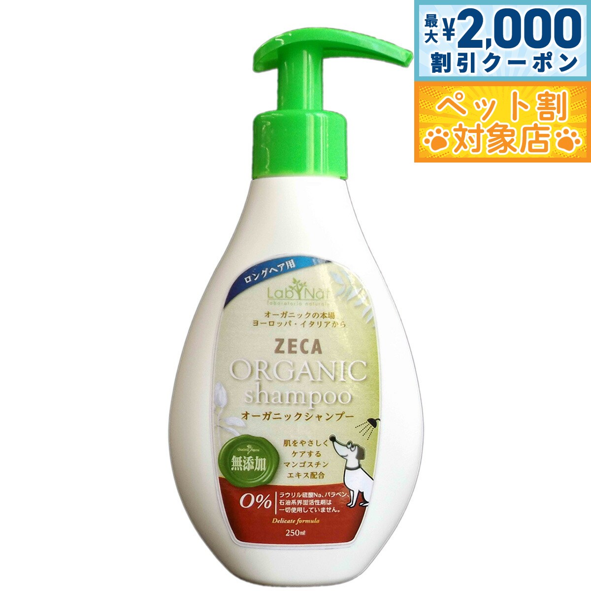 【最大2000円OFFクーポン！＆店内ポイント最大57倍！マラソン限定！】ラプナットビオ オーガニック ドッグシャンプー ロングヘアー用 250ml