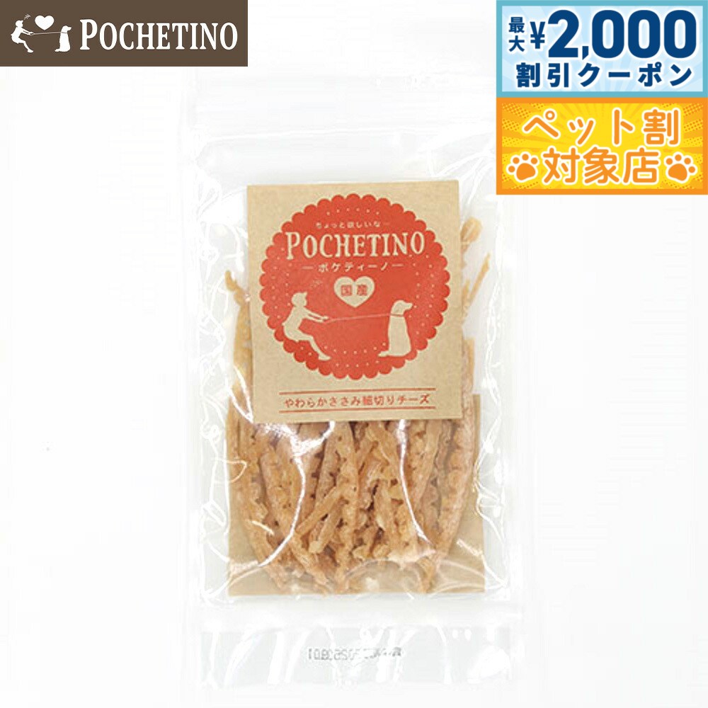 【最大2000円OFFクーポン！＆店内ポイント最大58倍！マラソン限定！】リベルタ ポケティーノ 犬用おやつ やわらかささみ細切り チーズ 40g 国産 無添加...