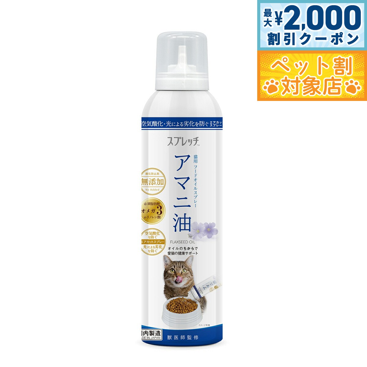 【最大2000円OFFクーポン！＆店内ポイント最大58倍！本日限定！】スプレッチ 猫用 アマニ油 150ml サプ..