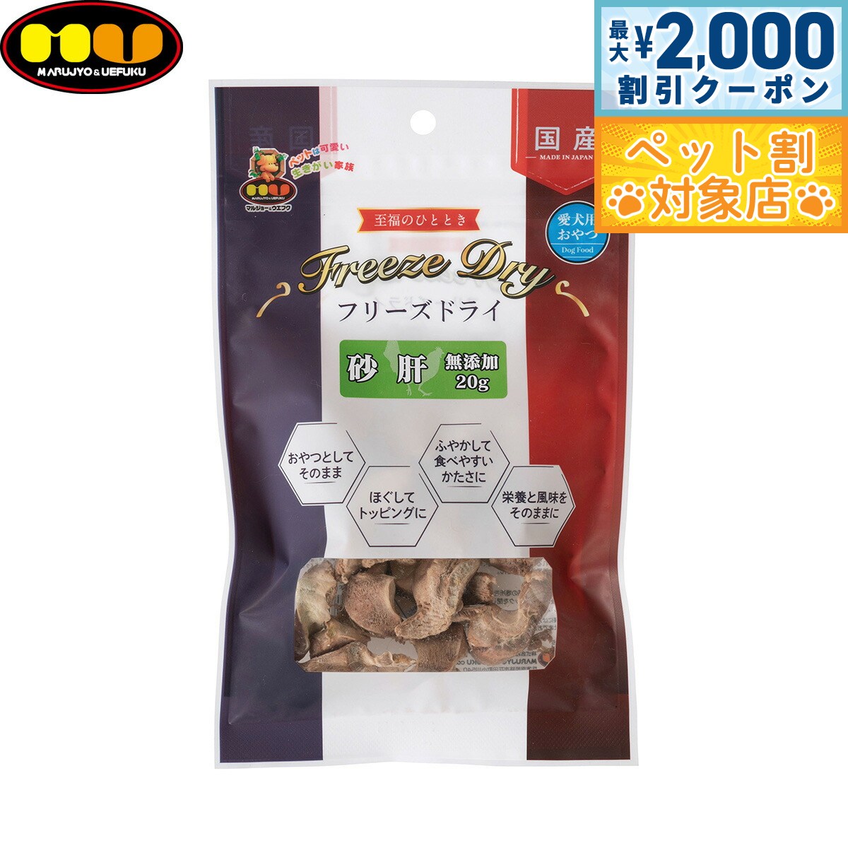 【最大2000円OFFクーポン！＆店内ポイント最大58倍！マラソン限定！】マルジョー＆ウエフク 愛犬用おやつ フリーズドライ 砂肝 20g 国産 おやつ...