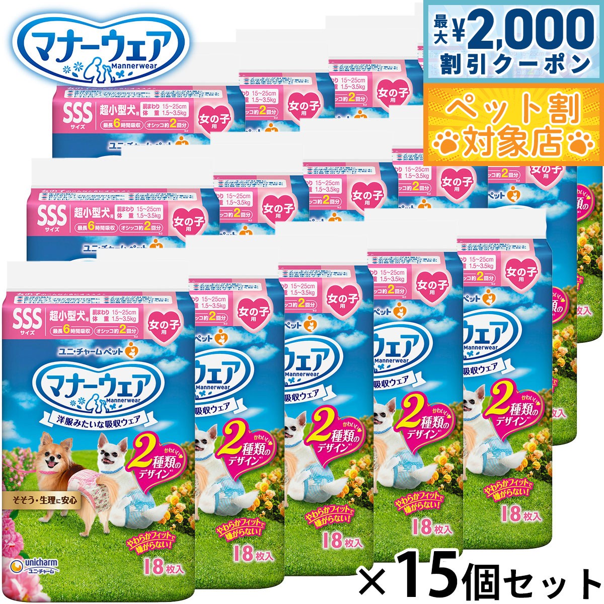 【最大2000円OFFクーポン！＆店内ポイント最大58倍！本日限定！】ユニ チャーム マナーウェア 女の子用 ピンクリボン 青リボン SSS 18枚入×15個セット マナーパンツ おむつ サニタリーパンツ 犬用