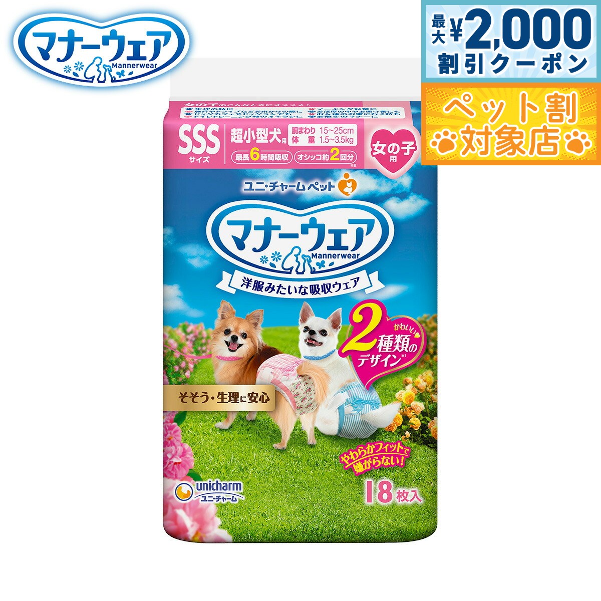 【最大2000円OFFクーポン！＆店内ポイント最大58倍！本日限定！】ユニ チャーム マナーウェア 女の子用 ピンクリボン 青リボン SSS 18枚入 マナーパンツ おむつ サニタリーパンツ 犬用
