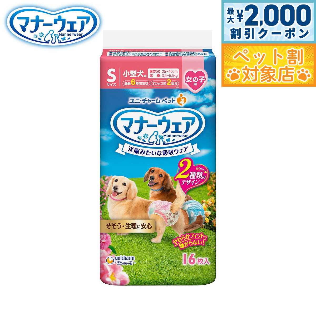 【最大2000円OFFクーポン！＆店内ポイント最大58倍！本日限定！】ユニ チャーム マナーウェア 女の子用 ピンクリボン 青リボン S 16枚入 マナーパンツ おむつ サニタリーパンツ 犬用