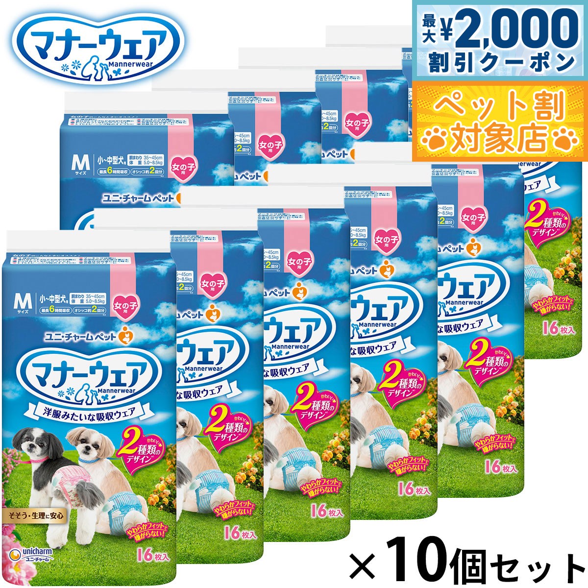 【最大2000円OFFクーポン！＆店内ポイント最大58倍！本日限定！】ユニ チャーム マナーウェア 女の子用 ピンクリボン 青リボン M 16枚入×10個セット マナーパンツ おむつ サニタリーパンツ 犬用