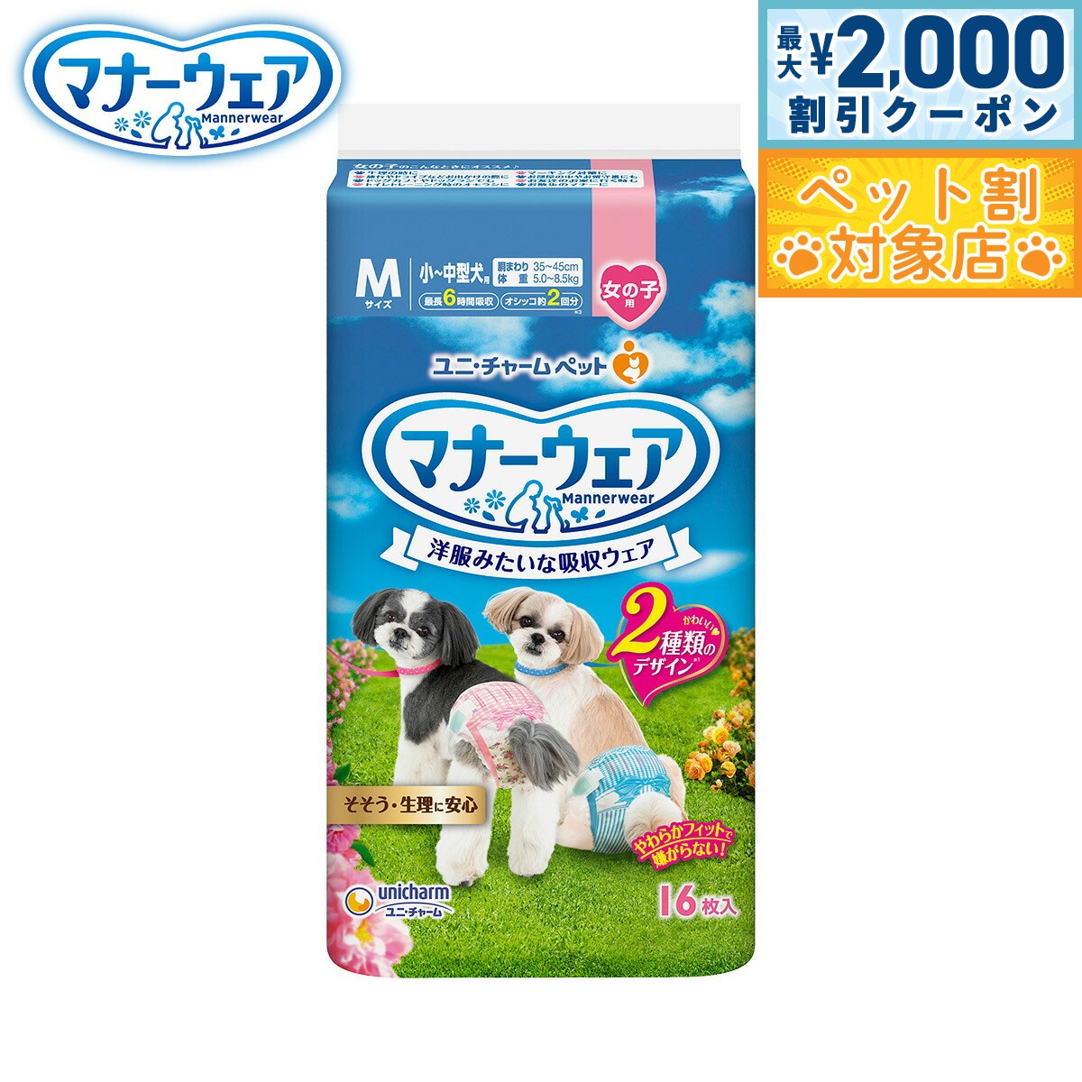 【最大2000円OFFクーポン！＆店内ポイント最大58倍！本日限定！】ユニ チャーム マナーウェア 女の子用 ピンクリボン 青リボン M 16枚入 マナーパンツ おむつ サニタリーパンツ 犬用