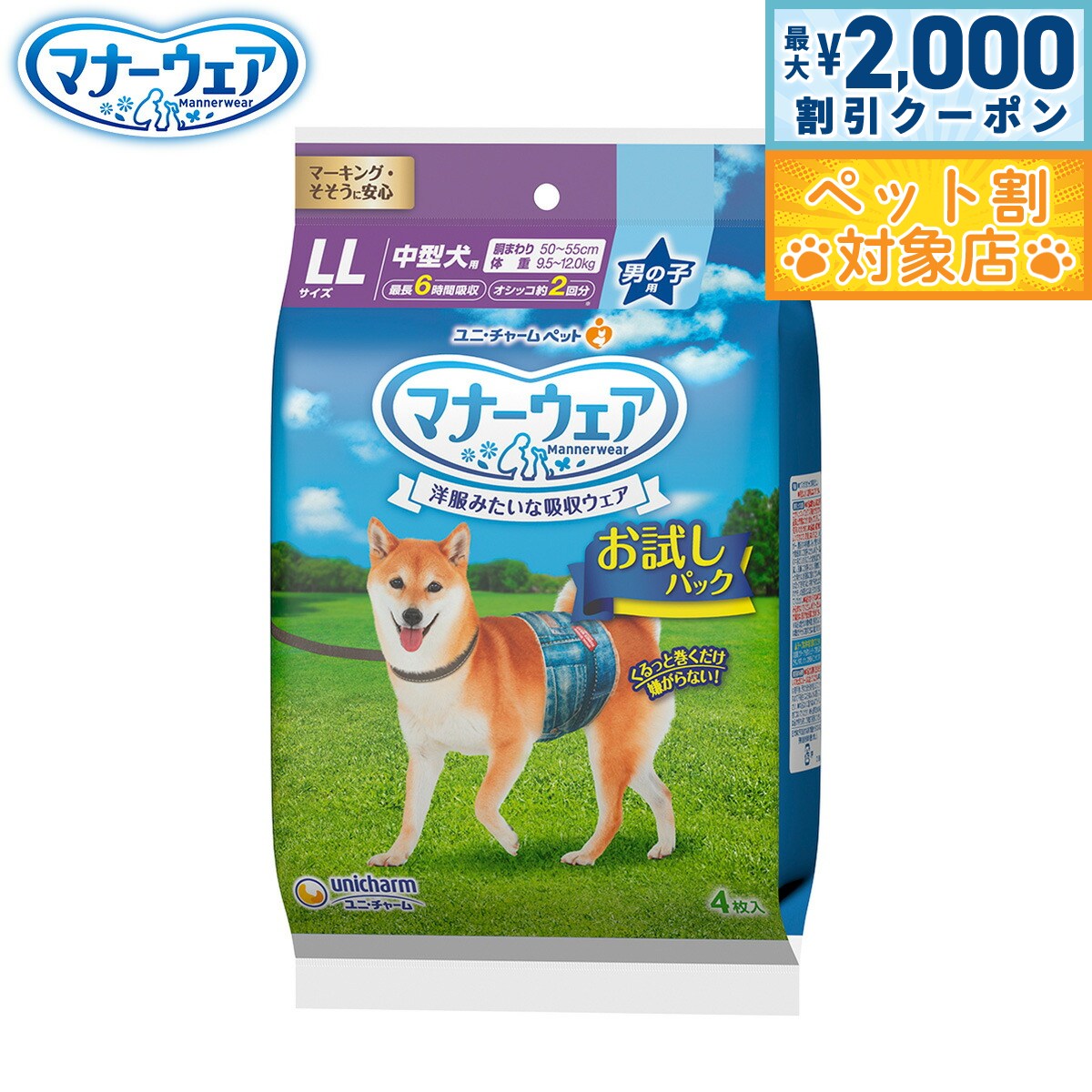 【最大2000円OFFクーポン！＆店内ポイント最大58倍！本日限定！】ユニ チャーム マナーウェア 男の子用 お試しパック LL 4枚