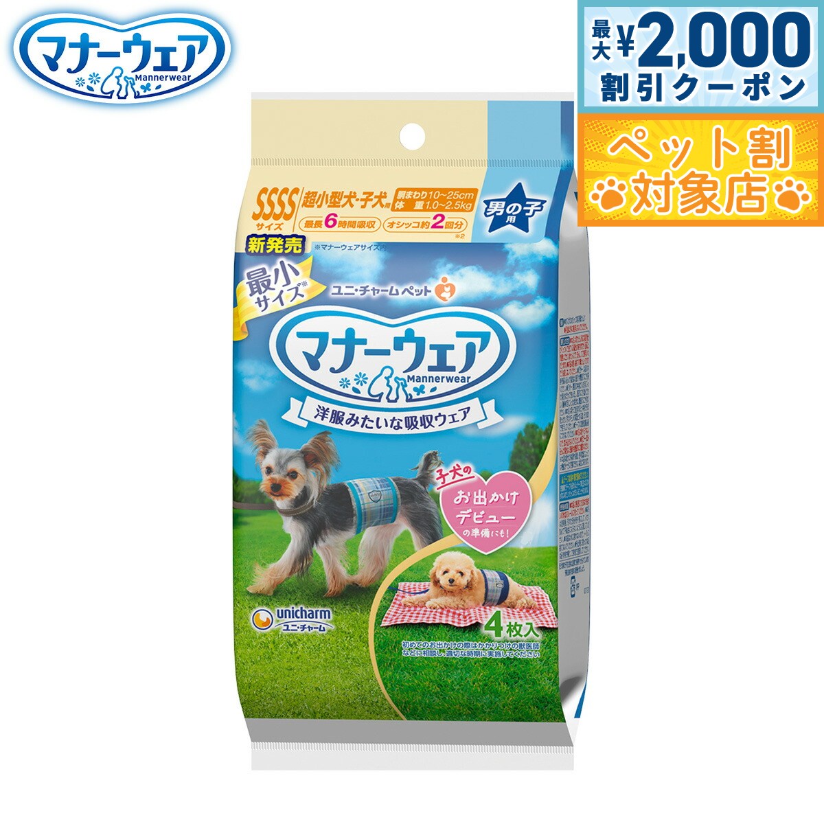 【最大2000円OFFクーポン！＆店内ポイント最大58倍！本日限定！】ユニ チャーム マナーウェア 男の子用 2種のデザインパック SSSS 4枚入