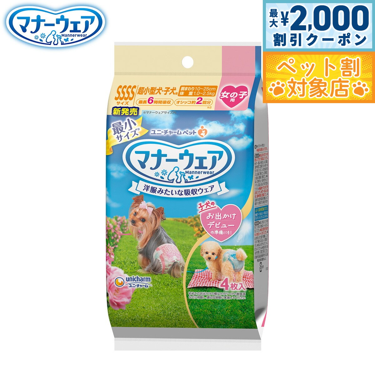 【最大2000円OFFクーポン！＆店内ポイント最大58倍！本日限定！】ユニ チャーム マナーウェア 女の子用 2種のデザインパック SSSS 4枚入