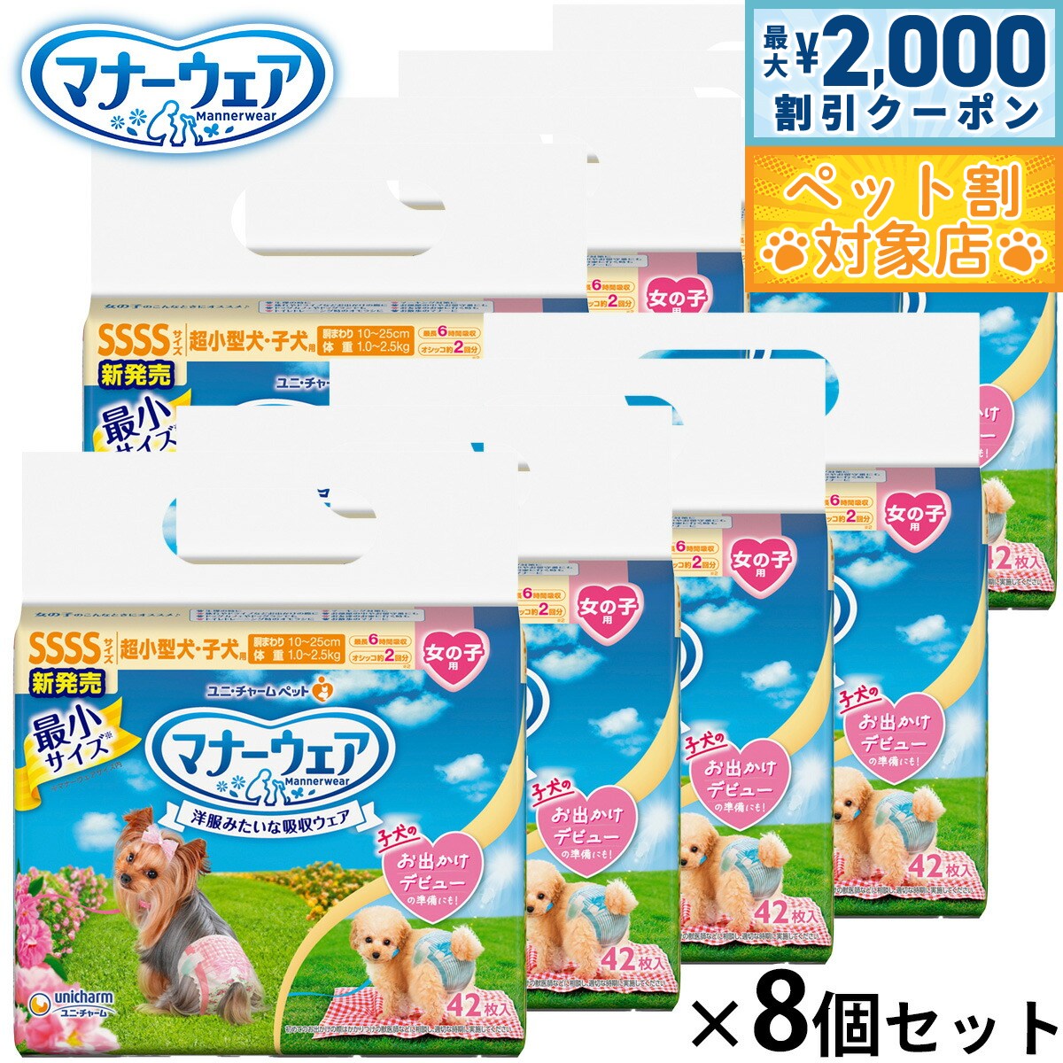 【最大2000円OFFクーポン！＆店内ポイント最大58倍！本日限定！】ユニ チャーム マナーウェア 女の子用 ピンクリボン 青リボン SSSS 42枚入×8個セット マナーパンツ おむつ サニタリーパンツ 犬用