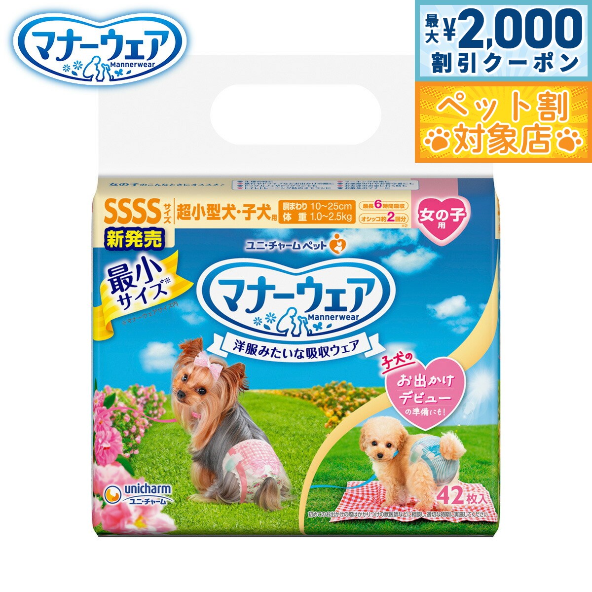 【最大2000円OFFクーポン！＆店内ポイント最大58倍！本日限定！】ユニ チャーム マナーウェア 女の子用 ピンクリボン 青リボン SSSS 42枚入 マナーパンツ おむつ サニタリーパンツ 犬用