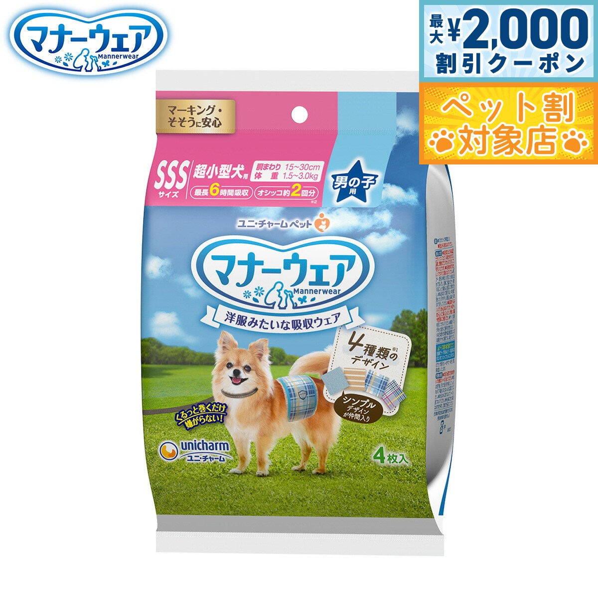 【最大2000円OFFクーポン！＆店内ポイント最大58倍！本日限定！】ユニ チャーム マナーウェア 男の子用 4種のデザインパック SSS 4枚