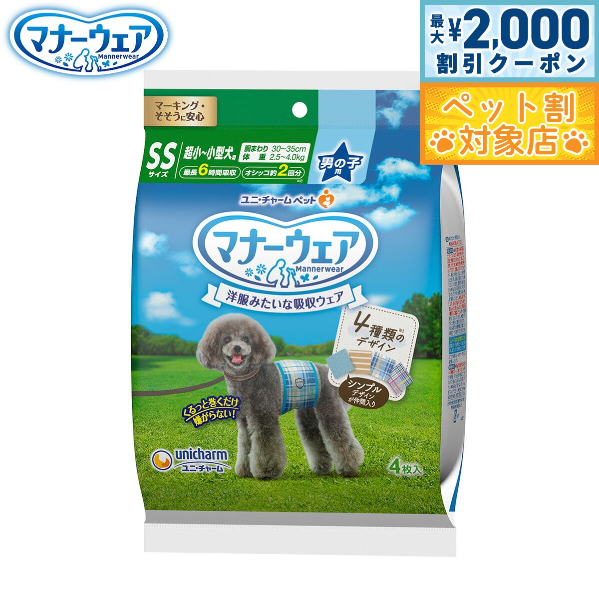 【最大2000円OFFクーポン！＆店内ポイント最大58倍！本日限定！】ユニ チャーム マナーウェア 男の子用 4種のデザインパック SS 4枚