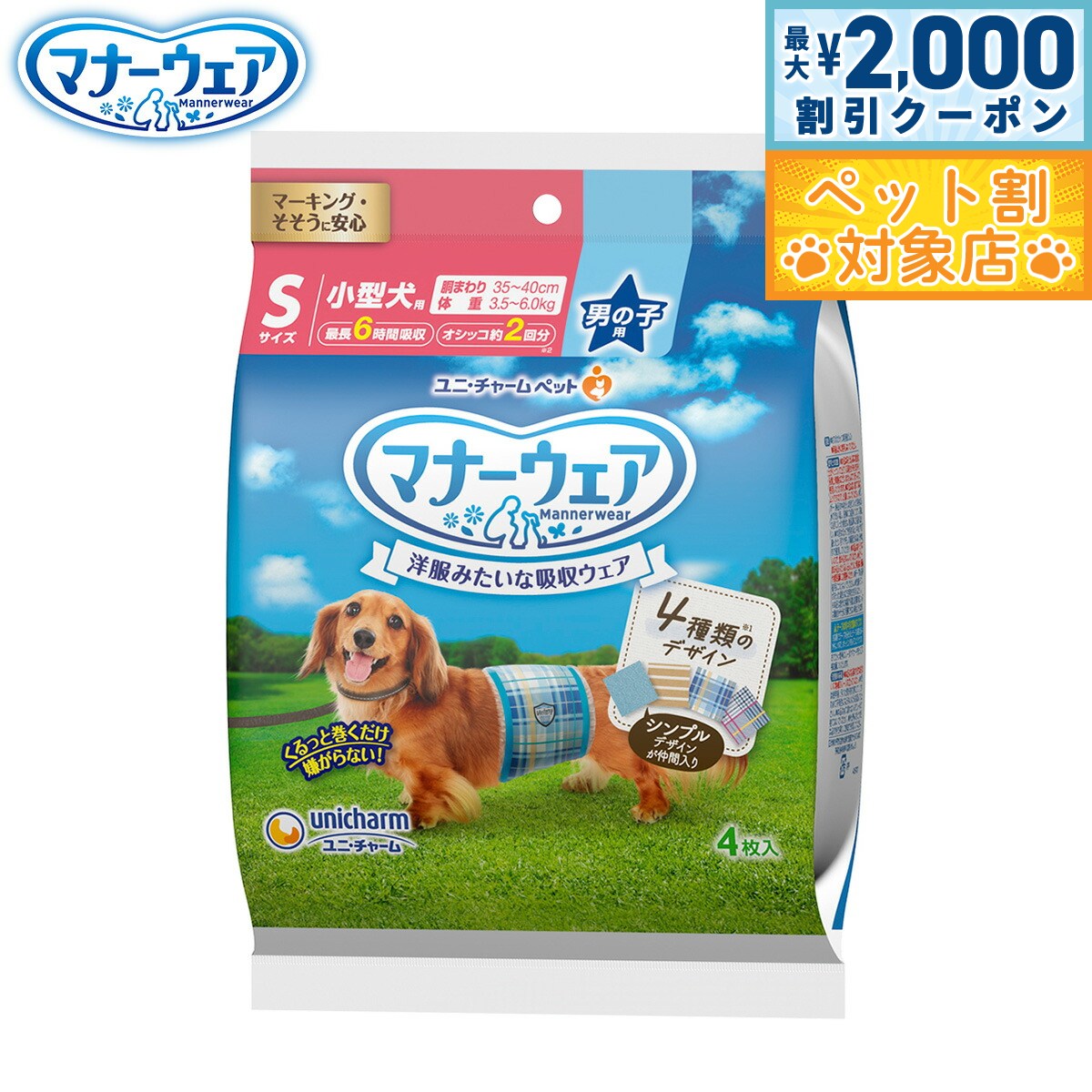 【最大2000円OFFクーポン！＆店内ポイント最大58倍！本日限定！】ユニ チャーム マナーウェア 男の子用 4種のデザインパック S 4枚