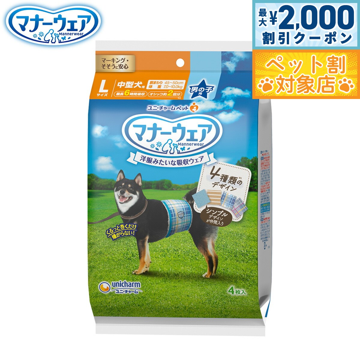 【最大2000円OFFクーポン！＆店内ポイント最大58倍！本日限定！】ユニ チャーム マナーウェア 男の子用 4種のデザインパック L 4枚