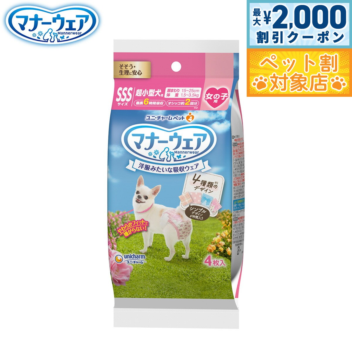 【最大2000円OFFクーポン！＆店内ポイント最大58倍！本日限定！】ユニ チャーム マナーウェア 女の子用 4種のデザインパック SSS 4枚