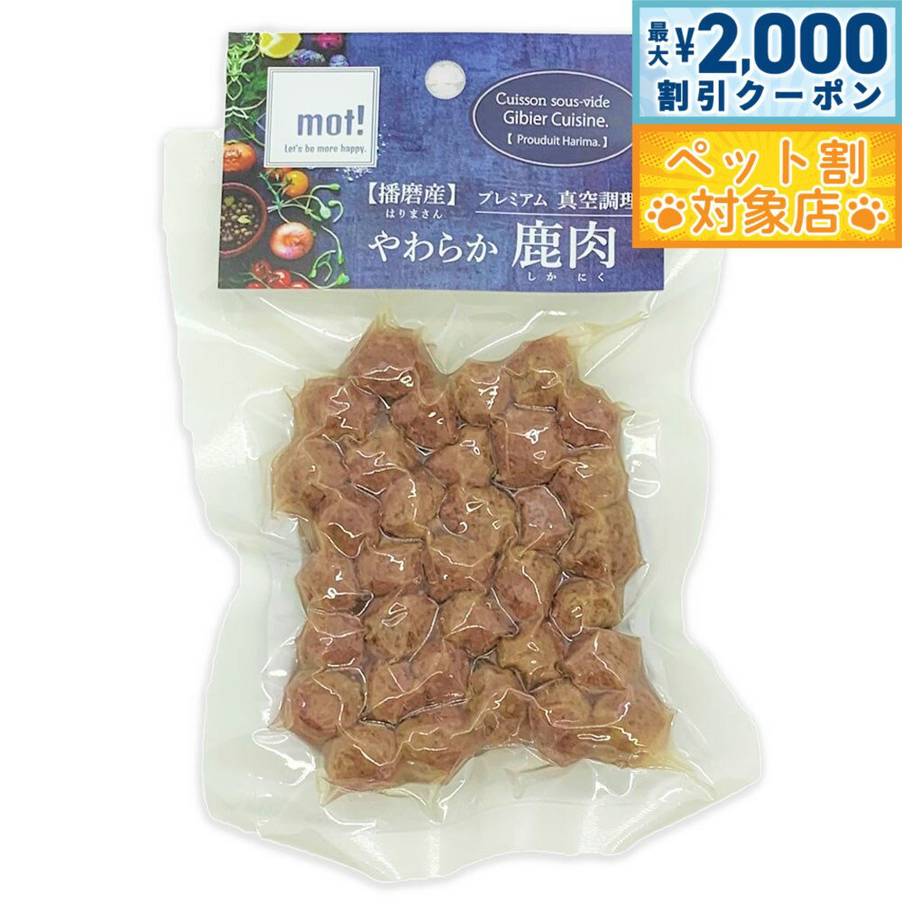【最大2000円OFFクーポン！＆店内ポイント最大58倍！マラソン限定！】mot！ やわらか鹿肉 鹿ミートボー..