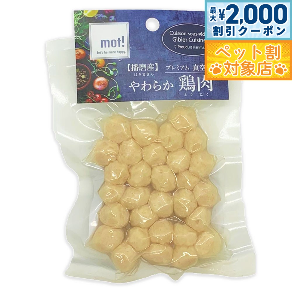 【最大2000円OFFクーポン！＆店内ポイント最大59倍！本日限定！】mot！ やわらか鶏肉 ささみミートボー..