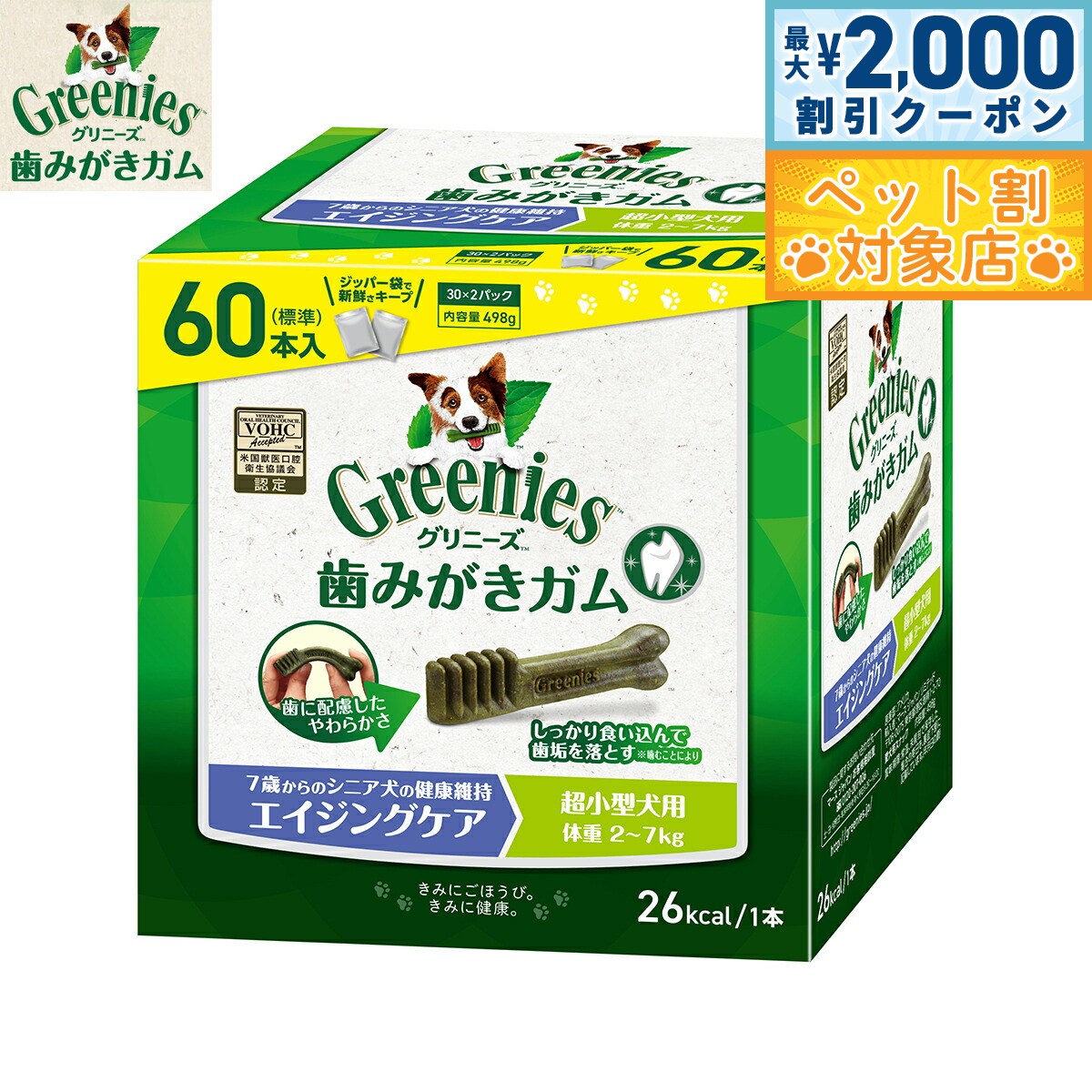 【最大2000円OFFクーポン！＆店内ポイント最大58倍！マラソン限定！】グリニーズプラス エイジングケア 超小型犬用 体重2-7kg 60本入 歯磨きガム デ...