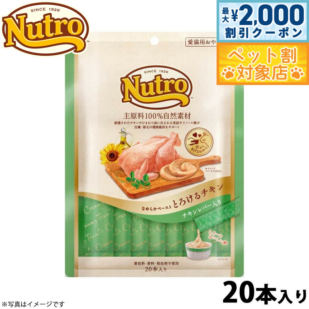 【最大2000円OFFクーポン！＆店内ポイント最大58倍！本日限定！】ニュートロ 猫用おやつ とろけるチキン＆チキンレバー なめらかペースト 240g