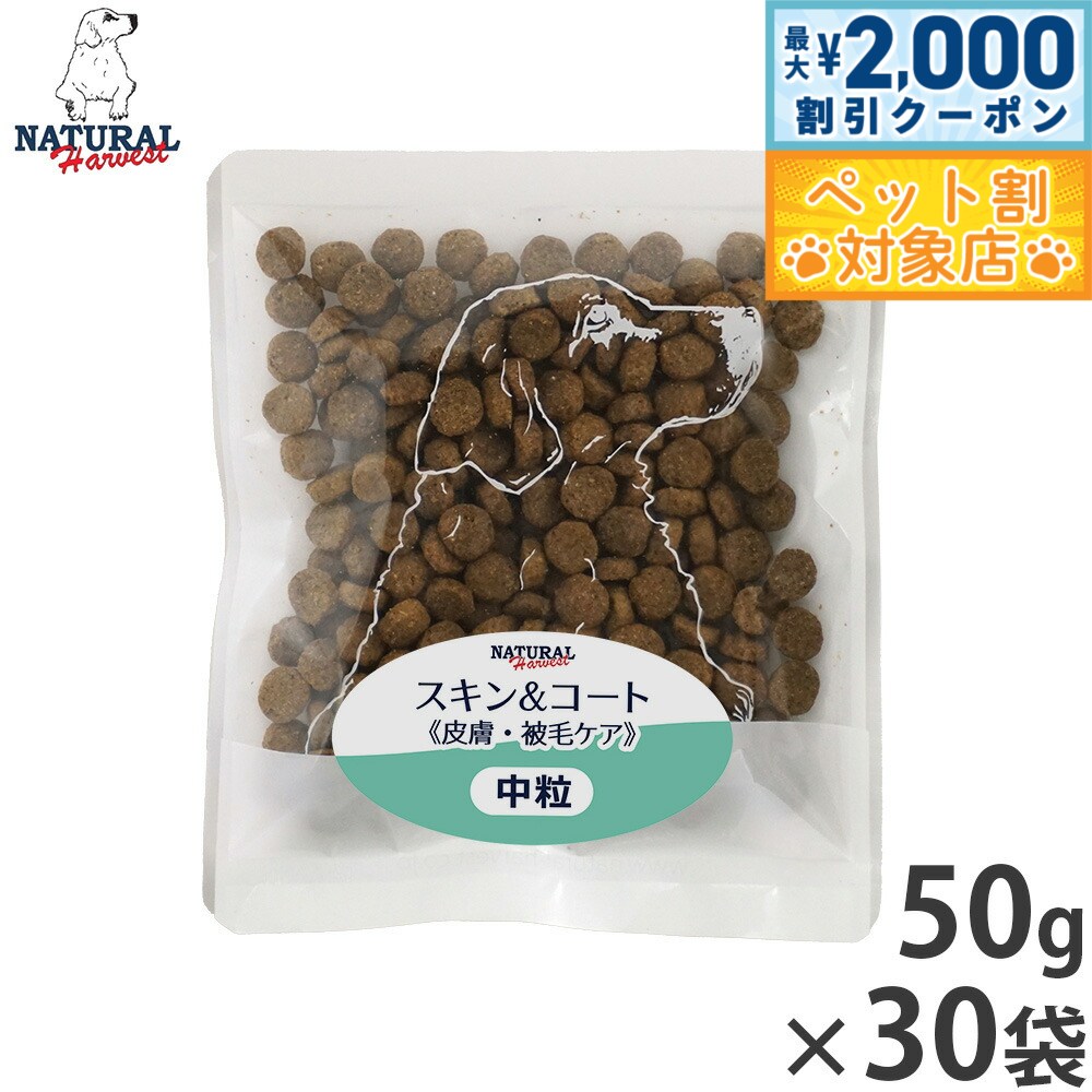【最大2000円OFFクーポン！＆店内ポイント最大58倍！本日限定！】ナチュラルハーベスト ドッグフード スキン＆コート 皮膚 被毛ケア 50g×30袋セット【送料無料】 無添加 犬用 日本専用
