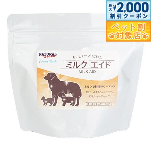 【最大2000円OFFクーポン！＆店内ポイント最大58倍！マラソン限定！】ナチュラルハーベスト ミルクエイド 150g 無添加 国産 子犬 幼犬 育児 栄養補給...