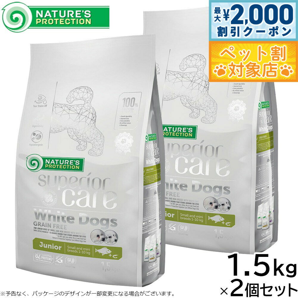 【最大2000円OFFクーポン！＆店内ポイント最大58倍！本日限定！】ネイチャーズプロテクション ドッグフード ホワイトドッグ ジュニア 1.5kg×2個セット【送料無料】 ホワイトコート 子犬 無添加 プードル マルチーズ ビションフリーゼ シーズー 涙やけ