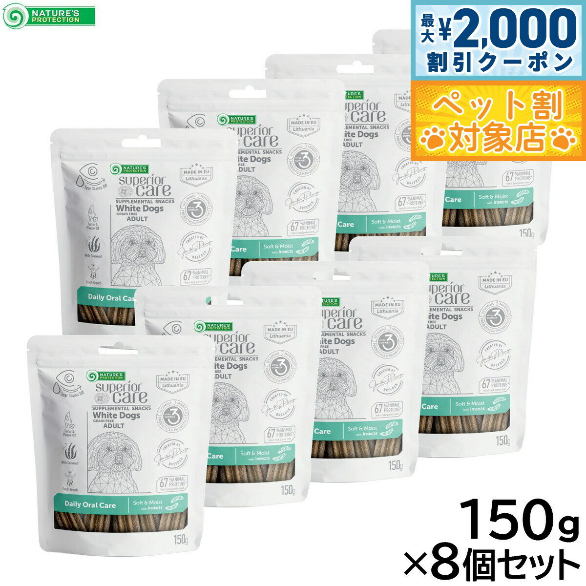 【最大2000円OFFクーポン！＆店内ポイント最大58倍！本日限定！】ネイチャーズプロテクション 犬用おやつ ホワイトドッグ スナック オーラルケア アダルト 150g×8個セット【送料無料】 白毛種 ホワイトコート プードル マルチーズ ビションフリーゼ