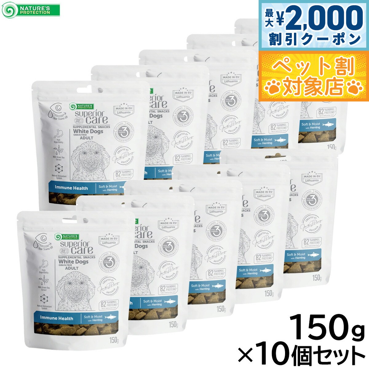 【最大2000円OFFクーポン！＆店内ポイント最大58倍！本日限定！】ネイチャーズプロテクション 犬用おやつ ホワイトドッグ スナック 免疫ケア アダルト 150g×10個セット【送料無料】 白毛種 ホワイトコート プードル マルチーズ ビションフリーゼ