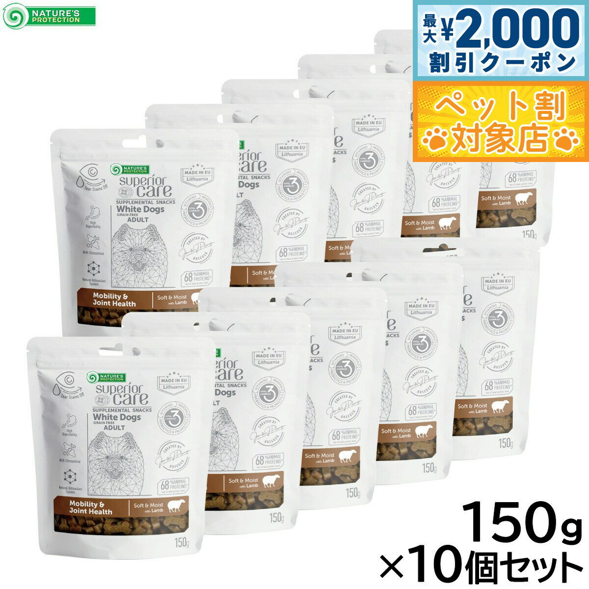 【最大2000円OFFクーポン！＆店内ポイント最大58倍！本日限定！】ネイチャーズプロテクション 犬用おやつ ホワイトドッグ スナック 関節ケア アダルト 150g×10個セット【送料無料】 白毛種 ホワイトコート プードル マルチーズ ビションフリーゼ