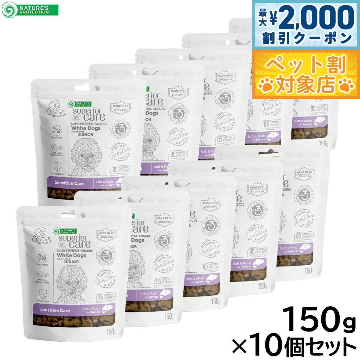 【最大2000円OFFクーポン！＆店内ポイント最大58倍！本日限定！】ネイチャーズプロテクション 犬用おやつ ホワイトドッグ スナック センシティブ ジュニア 150g×10個セット【送料無料】 白毛種 ホワイトコート プードル マルチーズ ビションフリーゼ