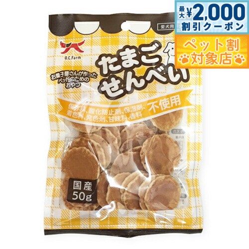 【最大2000円OFFクーポン！＆店内ポイント最大58倍！本日限定！】オーシーファーム 犬用おやつ 国産無添加たまごせんべい 50g 犬 おやつ スナック 国産 無添加