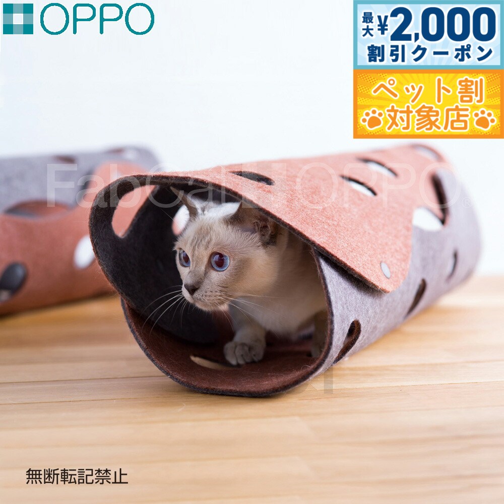 【最大2000円OFFクーポン！＆店内ポイント最大58倍！本日限定！】OPPO（オッポ）FabCat tunnel（ファブキャットトンネル） 猫用品/ねこグッズ/ペットグッズ/ペット用品