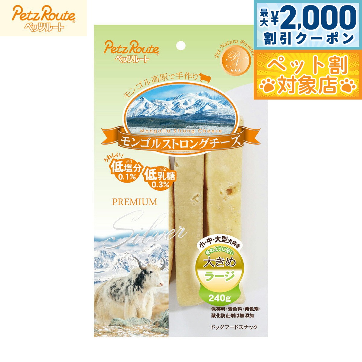 【最大2000円OFFクーポン！＆店内ポイント最大59倍！本日限定！】ペッツルート 犬用おやつ モンゴルストロングチーズ ラージ 240g 小型犬 中型犬 大型犬