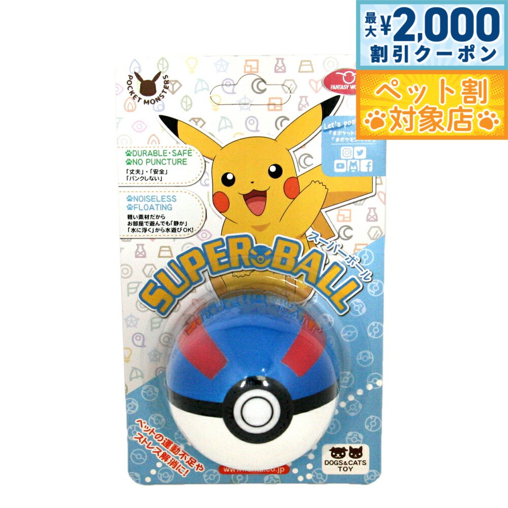 【最大2000円OFFクーポン！＆店内ポイント最大58倍！本日限定！】ファンタジーワールド ポケモン ペット用おもちゃ スーパーボール ポケットモンスター ノーパンクボール 小型犬 猫 水に浮く
