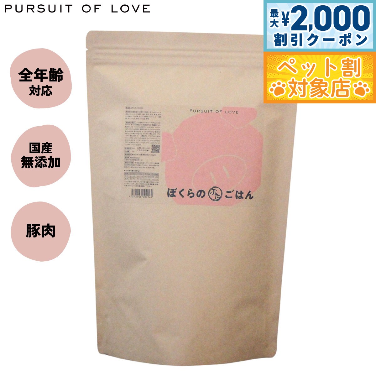 【最大2000円OFFクーポン！＆店内ポイント最大59倍！本日限定！】【レビュー特典あり】パシュートオブラブ PURSUIT OF LOVE ぼくらのぶたごはん 無添加 ドッグフード 犬 ペット ドライフード 全年齢対応 パピー パーラブ