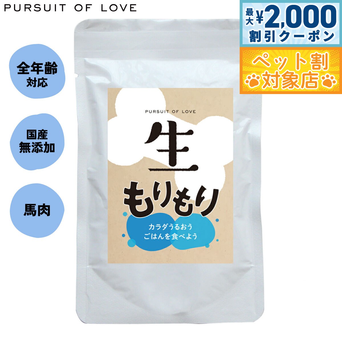 【最大2000円OFFクーポン！＆店内ポイント最大59倍！本日限定！】PURSUIT OF LOVE 生もりもり （ドッグフード 無添加）