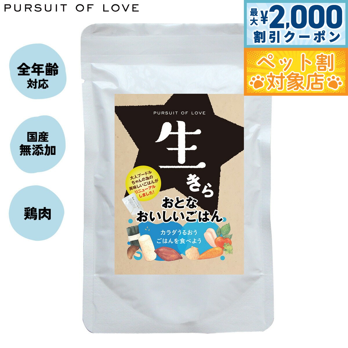 【最大2000円OFFクーポン！＆店内ポイント最大58倍！本日限定！】【レビュー特典あり】パシュートオブラブ ドッグフード 生きら おとなおいしいごはん 無添加 レトルト ウェットフード 穀物不使用 パーラブ