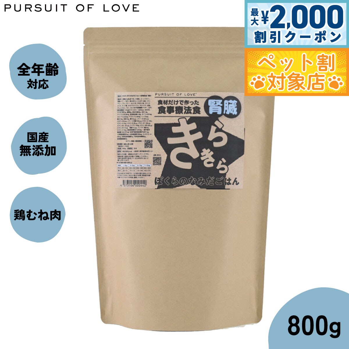 【最大2000円OFFクーポン！＆店内ポイント最大59倍！本日限定！】【レビュー特典あり】PURSUIT OF LOVE パシュートオブラブ きらきら ぼくらのなみだごはん ～食事療法食 腎臓～ 800g