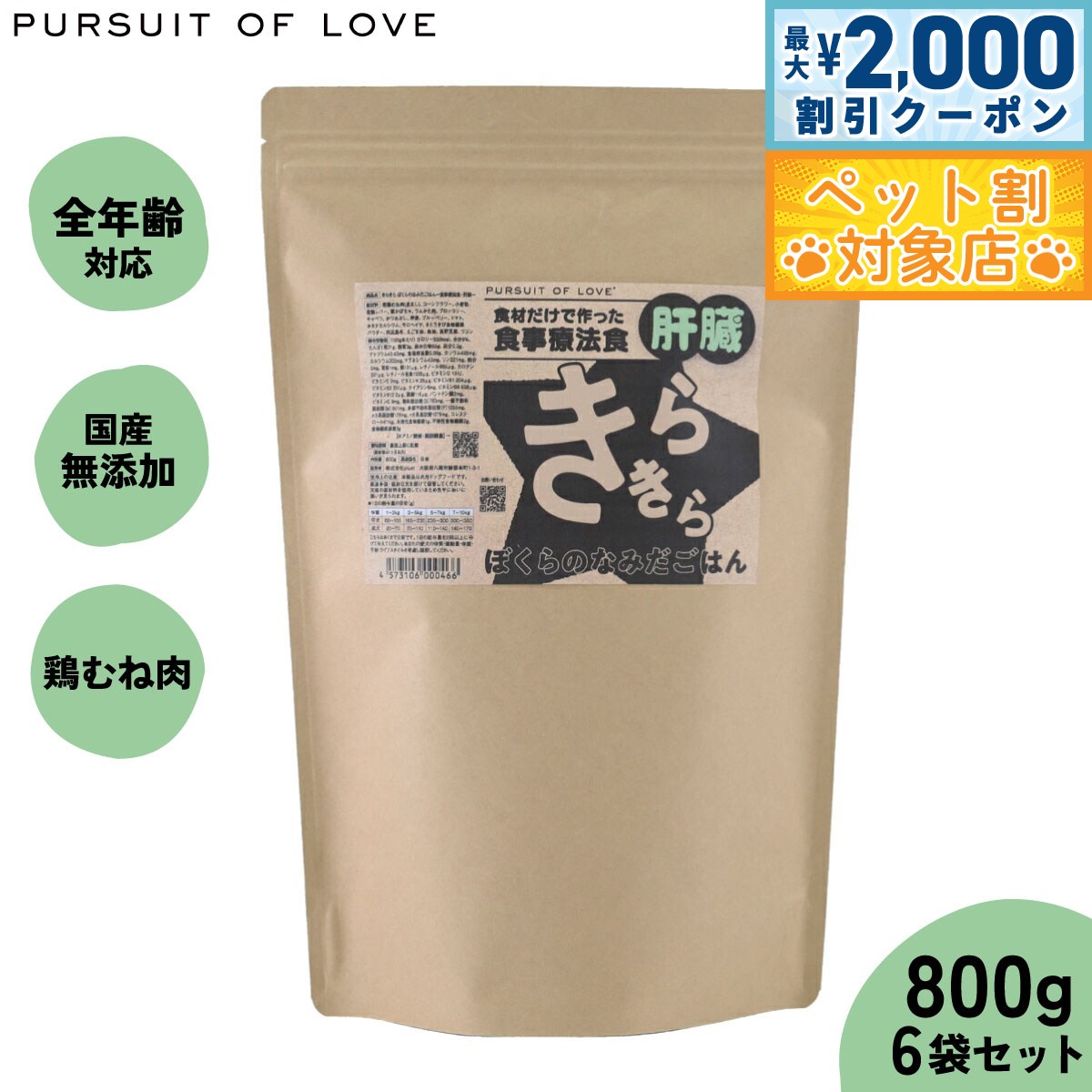 【最大2000円OFFクーポン！＆店内ポイント最大59倍！本日限定！】【レビュー特典あり】PURSUIT OF LOVE パシュートオブラブ きらきら ぼくらのなみだごはん ～食事療法食 肝臓～ 800g×6個